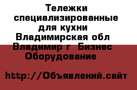 Тележки специализированные для кухни - Владимирская обл., Владимир г. Бизнес » Оборудование   